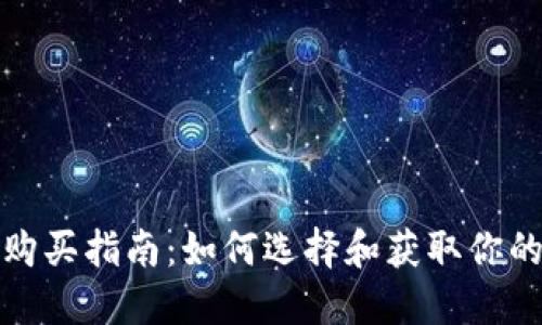 数字货币钱包购买指南：如何选择和获取你的数字资产钱包