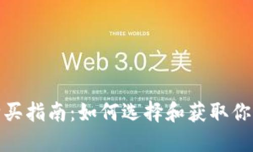 数字货币钱包购买指南：如何选择和获取你的数字资产钱包