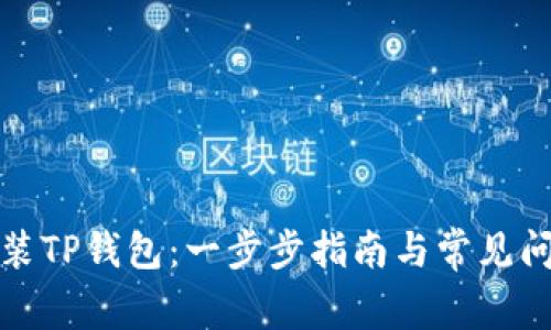 如何安装TP钱包：一步步指南与常见问题解答