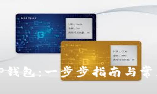 如何安装TP钱包：一步步指南与常见问题解答
