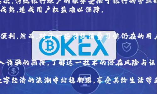数字钱包是什么？揭示数字钱包的真相与骗局

数字钱包, 电子支付, 安全性, 加密货币, 投资骗局/guanjianci

引言
在当今数字化、网络化的社会，数字钱包逐渐走入人们的日常生活。无论是在线购物、转账、还是投资，数字钱包都在扮演着越来越重要的角色。然而，在数字钱包的光鲜亮丽背后，是否隐藏着一些不容忽视的骗局？本文将通过详细的分析与探讨，帮助您全面了解数字钱包的本质与风险。

数字钱包的定义与功能
首先，我们来明确什么是数字钱包。数字钱包，顾名思义，是一种存储和管理数字货币或货币信息的电子工具。它可以是手机应用、网页服务，甚至是硬件设备。用户可以通过数字钱包进行各种交易，包括支付、转账、收款等。
数字钱包的基本功能可以归纳为以下几点：
ul
    li电子支付：通过数字钱包，用户可以方便快捷地进行在线购物或线下消费。/li
    li转账服务：用户可以通过数字钱包进行好友间的资金转账，快速且方便。/li
    li账户管理：大多数数字钱包都允许用户查看交易记录、余额和其他相关信息。/li
    li安全存储：数字钱包通常采用加密技术来确保用户资金的安全。/li
/ul

数字钱包的类型
数字钱包可以分为多种类型，主要包括：
ul
    li云端数字钱包：用户的信息和资金存储在云端，随时随地都能访问。/li
    li硬件数字钱包：使用专门的硬件设备存储数字货币，安全系数高，但使用方便性较低。/li
    li软件数字钱包：在手机或电脑上安装的一款应用程序，便于随时管理资金。/li
    li交易所数字钱包：由加密货币交易所提供的交易钱包，支持买卖数字货币。/li
/ul

数字钱包的优势
使用数字钱包的优势不言而喻，主要包括：
ul
    li快捷便利：用户只需通过手机或电脑就能完成各种支付和交易，无需携带现金或信用卡。/li
    li实时交易：无论何时何地，用户都能及时进行资金转移。/li
    li安全性高：许多数字钱包提供双重认证与加密措施，保障用户信息安全。/li
    li成本效益：相较于传统支付方式，数字钱包通常收取的手续费较低。/li
/ul

数字钱包存在的风险与骗局
尽管数字钱包带来了诸多便利，但也伴随着一些风险，尤其是在投资和交易领域，骗局层出不穷。例如，许多不法分子利用数字钱包的特性，进行诈骗活动。以下是几种常见的骗局：
ul
    li虚假投资项目：一些平台以高额回报为诱饵，吸引用户投资数字资产，但实际上并没有真实的投资项目。/li
    li钓鱼网站：诈骗者常常利用伪造的网站获取用户的个人信息和账户密码。/li
    li虚假交易：某些商家在交易时以低价诱惑用户，通过数字钱包骗取资金后失联。/li
/ul

常见的疑问解答

问题1：数字钱包是否安全？
数字钱包的安全性是许多人最关心的问题之一。一般来说，知名的数字钱包提供商会采用严格的安全措施来保护用户资金，包括加密技术和双重认证。然而，用户自身也需采取一定的安全措施，例如使用强密码、定期更改密码和启用双重身份验证等。
尽管有这些安全措施，但数字钱包仍然面临黑客攻击的风险。黑客可能通过各种手段获取用户的账户信息，从而实施盗窃。因此，用户在选择数字钱包服务商时，需要认真评估其安全性，建议选择有良好信誉的品牌。

问题2：如何选择合适的数字钱包？
选择合适的数字钱包，需根据自身的使用需求与安全考虑来决定。首先，考虑您的交易类型。如果您经常进行小额交易，那么一个云端数字钱包可能会更方便。如果您投资的是加密货币，硬件钱包会是更安全的选择。
其次，要检查这些数字钱包提供的功能。是否支持您希望使用的支付方式？是否有足够的供应商或商家的支持网络？最后，用户还应该关注数字钱包的用户反馈与评价，从而判断其可靠性与用户体验。

问题3：数字钱包如何防止诈骗？
为了防止数字钱包带来的诈骗，用户可以采取以下几个方面的措施。首先，要提高自身的警惕性。在进行涉及资金的操作时，确保操作环境的安全性，包括网络的安全和设备的安全。
其次，使用时要确保访问的是官方网站或官方应用，而不是任何第三方不明链接。定期更新电子钱包的安全性防护措施，如更改密码、启用多重身份验证等，能够有效降低被盗窃的风险。
还有，在进行投资时要谨慎，切勿轻信承诺高额回报的投资项目，尤其是在没有充分了解市场背景的情况下。

问题4：数字钱包与传统银行账户的区别是什么？
数字钱包与传统银行账户在许多方面有所不同。首先，数字钱包通常不需要银行的中介，仅需通过网络即可完成操作。其次，传统银行账户的服务受限于银行的营业时间，而数字钱包则可以随时进行交易，具备极大的便利性。
与此同时，数字钱包的资金安全性与适用范围可能相对较低，尤其是在法律监管方面，许多国家对数字钱包的管理尚不成熟，造成用户权益难以保障。

问题5：是否有必要使用数字钱包？
这取决于您的个人生活方式与需求。如果您经常进行在线购物、国际转账等交易活动，使用数字钱包会大大提高效率与便利。然而，对于一些传统消费习惯仍在的用户，可能暂时不需要数字钱包。在决定是否使用数字钱包时，应充分考虑其优缺点以及自身的实际需求。

总结
数字钱包作为现代支付的一种重要手段，方便快捷，具有明显的优势。但在选择和使用过程中，用户需保持警惕，以免陷入诈骗的陷阱。了解这一技术的潜在风险与误区，才能更好地保护自己的资产与权益。在今后的使用中，建议保持对行业动态的关注，做到信息的及时更新与共享。

随着科技的发展，数字钱包的未来将更加美好，同时挑战与危险也时刻并存。用户理性看待并选择合适的工具，才能在数字经济的浪潮中站稳脚跟，享受其给生活带来的便利。