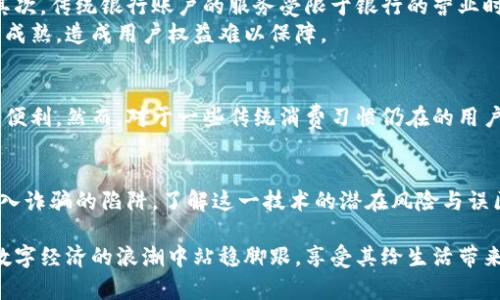 数字钱包是什么？揭示数字钱包的真相与骗局

数字钱包, 电子支付, 安全性, 加密货币, 投资骗局/guanjianci

引言
在当今数字化、网络化的社会，数字钱包逐渐走入人们的日常生活。无论是在线购物、转账、还是投资，数字钱包都在扮演着越来越重要的角色。然而，在数字钱包的光鲜亮丽背后，是否隐藏着一些不容忽视的骗局？本文将通过详细的分析与探讨，帮助您全面了解数字钱包的本质与风险。

数字钱包的定义与功能
首先，我们来明确什么是数字钱包。数字钱包，顾名思义，是一种存储和管理数字货币或货币信息的电子工具。它可以是手机应用、网页服务，甚至是硬件设备。用户可以通过数字钱包进行各种交易，包括支付、转账、收款等。
数字钱包的基本功能可以归纳为以下几点：
ul
    li电子支付：通过数字钱包，用户可以方便快捷地进行在线购物或线下消费。/li
    li转账服务：用户可以通过数字钱包进行好友间的资金转账，快速且方便。/li
    li账户管理：大多数数字钱包都允许用户查看交易记录、余额和其他相关信息。/li
    li安全存储：数字钱包通常采用加密技术来确保用户资金的安全。/li
/ul

数字钱包的类型
数字钱包可以分为多种类型，主要包括：
ul
    li云端数字钱包：用户的信息和资金存储在云端，随时随地都能访问。/li
    li硬件数字钱包：使用专门的硬件设备存储数字货币，安全系数高，但使用方便性较低。/li
    li软件数字钱包：在手机或电脑上安装的一款应用程序，便于随时管理资金。/li
    li交易所数字钱包：由加密货币交易所提供的交易钱包，支持买卖数字货币。/li
/ul

数字钱包的优势
使用数字钱包的优势不言而喻，主要包括：
ul
    li快捷便利：用户只需通过手机或电脑就能完成各种支付和交易，无需携带现金或信用卡。/li
    li实时交易：无论何时何地，用户都能及时进行资金转移。/li
    li安全性高：许多数字钱包提供双重认证与加密措施，保障用户信息安全。/li
    li成本效益：相较于传统支付方式，数字钱包通常收取的手续费较低。/li
/ul

数字钱包存在的风险与骗局
尽管数字钱包带来了诸多便利，但也伴随着一些风险，尤其是在投资和交易领域，骗局层出不穷。例如，许多不法分子利用数字钱包的特性，进行诈骗活动。以下是几种常见的骗局：
ul
    li虚假投资项目：一些平台以高额回报为诱饵，吸引用户投资数字资产，但实际上并没有真实的投资项目。/li
    li钓鱼网站：诈骗者常常利用伪造的网站获取用户的个人信息和账户密码。/li
    li虚假交易：某些商家在交易时以低价诱惑用户，通过数字钱包骗取资金后失联。/li
/ul

常见的疑问解答

问题1：数字钱包是否安全？
数字钱包的安全性是许多人最关心的问题之一。一般来说，知名的数字钱包提供商会采用严格的安全措施来保护用户资金，包括加密技术和双重认证。然而，用户自身也需采取一定的安全措施，例如使用强密码、定期更改密码和启用双重身份验证等。
尽管有这些安全措施，但数字钱包仍然面临黑客攻击的风险。黑客可能通过各种手段获取用户的账户信息，从而实施盗窃。因此，用户在选择数字钱包服务商时，需要认真评估其安全性，建议选择有良好信誉的品牌。

问题2：如何选择合适的数字钱包？
选择合适的数字钱包，需根据自身的使用需求与安全考虑来决定。首先，考虑您的交易类型。如果您经常进行小额交易，那么一个云端数字钱包可能会更方便。如果您投资的是加密货币，硬件钱包会是更安全的选择。
其次，要检查这些数字钱包提供的功能。是否支持您希望使用的支付方式？是否有足够的供应商或商家的支持网络？最后，用户还应该关注数字钱包的用户反馈与评价，从而判断其可靠性与用户体验。

问题3：数字钱包如何防止诈骗？
为了防止数字钱包带来的诈骗，用户可以采取以下几个方面的措施。首先，要提高自身的警惕性。在进行涉及资金的操作时，确保操作环境的安全性，包括网络的安全和设备的安全。
其次，使用时要确保访问的是官方网站或官方应用，而不是任何第三方不明链接。定期更新电子钱包的安全性防护措施，如更改密码、启用多重身份验证等，能够有效降低被盗窃的风险。
还有，在进行投资时要谨慎，切勿轻信承诺高额回报的投资项目，尤其是在没有充分了解市场背景的情况下。

问题4：数字钱包与传统银行账户的区别是什么？
数字钱包与传统银行账户在许多方面有所不同。首先，数字钱包通常不需要银行的中介，仅需通过网络即可完成操作。其次，传统银行账户的服务受限于银行的营业时间，而数字钱包则可以随时进行交易，具备极大的便利性。
与此同时，数字钱包的资金安全性与适用范围可能相对较低，尤其是在法律监管方面，许多国家对数字钱包的管理尚不成熟，造成用户权益难以保障。

问题5：是否有必要使用数字钱包？
这取决于您的个人生活方式与需求。如果您经常进行在线购物、国际转账等交易活动，使用数字钱包会大大提高效率与便利。然而，对于一些传统消费习惯仍在的用户，可能暂时不需要数字钱包。在决定是否使用数字钱包时，应充分考虑其优缺点以及自身的实际需求。

总结
数字钱包作为现代支付的一种重要手段，方便快捷，具有明显的优势。但在选择和使用过程中，用户需保持警惕，以免陷入诈骗的陷阱。了解这一技术的潜在风险与误区，才能更好地保护自己的资产与权益。在今后的使用中，建议保持对行业动态的关注，做到信息的及时更新与共享。

随着科技的发展，数字钱包的未来将更加美好，同时挑战与危险也时刻并存。用户理性看待并选择合适的工具，才能在数字经济的浪潮中站稳脚跟，享受其给生活带来的便利。