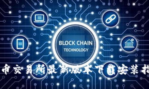 热币交易所最新版本下载安装指南