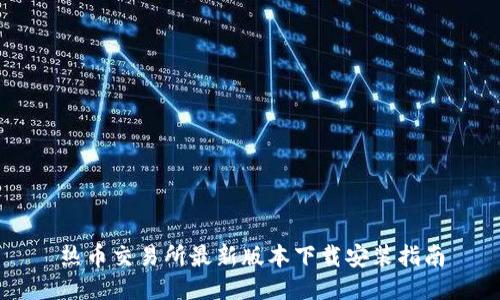 热币交易所最新版本下载安装指南