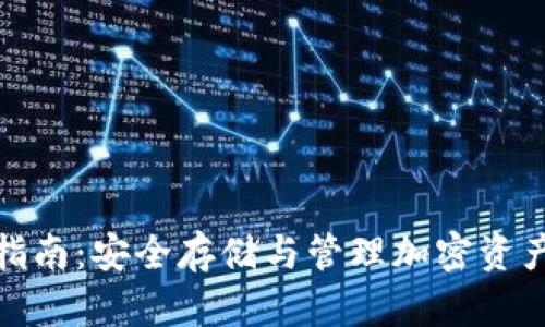 TP钱包使用指南：安全存储与管理加密资产的最佳选择