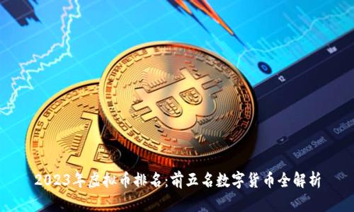2023年虚拟币排名：前五名数字货币全解析