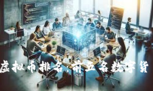 2023年虚拟币排名：前五名数字货币全解析