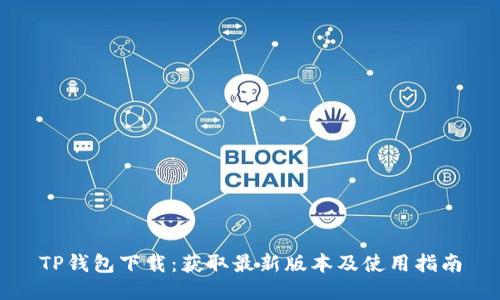 TP钱包下载：获取最新版本及使用指南