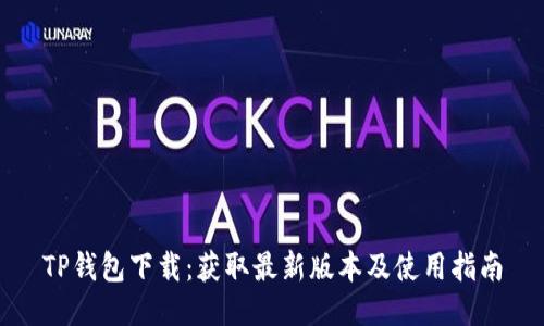 TP钱包下载：获取最新版本及使用指南