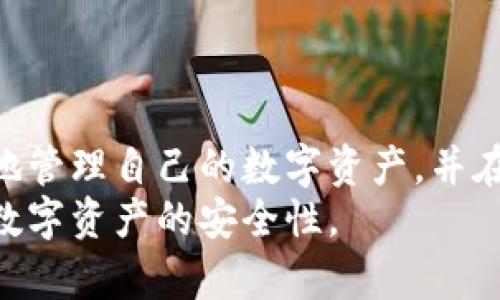 besp:如何使用TP冷钱包进行扫码签名：全流程详解/besp:  
besp:guanjianciTP冷钱包, 扫码签名, 加密货币, 数字资产安全/besp:guanjianci  

引言  
在数字货币时代，资产的安全性是投资者最关注的问题之一。TP冷钱包作为一种安全存储加密货币的方式，因其卓越的安全性而备受推崇。在本文中，我们将深入探讨TP冷钱包的使用方法，尤其是扫码签名的流程，从而帮助用户更好地保护自己的数字资产。  

什么是TP冷钱包？  
TP冷钱包是一种离线存储加密货币的硬件设备，它不与互联网直接连接，能够有效防止黑客攻击和网络病毒的侵害。相比于热钱包（在线钱包），冷钱包更适合长时间存储大额数字资产。  
冷钱包通常以物理硬件的形式存在，比如U盘、专用设备等，用户需通过专用的管理软件来进行资产的管理和交易。TP冷钱包集合了多种安全技术，如多重签名、密码保护等，确保用户在进行交易时的安全性。  

如何使用TP冷钱包进行扫码签名？  
使用TP冷钱包进行扫码签名的过程相对简单，但用户需要了解相关操作步骤。以下是详细流程：  

h41. 准备工作/h4  
在开始使用TP冷钱包之前，用户需要确保设备已充电并正常工作。然后，下载并安装TP冷钱包的管理软件，并按照说明完成设备初始化。  

h42. 连接钱包与客户端/h4  
启动TP冷钱包管理软件，将冷钱包通过USB接口连接至电脑或移动设备。系统会自动识别设备，并要求用户输入预先设定的密码以进行身份验证。  

h43. 创建交易/h4  
在管理软件中，用户可以创建新的交易。输入目标地址、金额等信息后，系统会生成一个交易的待签名请求。这一请求信息会通过软件生成二维码。  

h44. 扫描二维码/h4  
使用TP冷钱包内置的扫码功能，扫描管理软件生成的二维码。此时，冷钱包会读取交易信息，并提示用户核实交易细节。  

h45. 签名交易/h4  
在核实无误后，用户需在TP冷钱包设备上确认签名。该过程通常需要输入额外的安全信息，比如PIN码。签名完成后，冷钱包将生成一个签名文件。  

h46. 提交交易/h4  
最后，将已签名的交易文件传输回管理软件，并提交到网络上完成交易。此时，用户的交易就成功地在区块链上进行了确认。  

使用TP冷钱包的优点  
TP冷钱包的使用带来了多个优点，使其成为安全存储数字资产的理想选择：  

h41. 安全性高/h4  
由于TP冷钱包不直接连接互联网，因此大幅减少了被黑客攻击的风险。即使计算机感染病毒，冷钱包中的资产也依然安全。  

h42. 易于管理/h4  
TP冷钱包的管理软件用户友好，易于操作。无论是新手还是有经验的用户，都能够很快上手，进行必要的交易和管理。  

h43. 多重签名保护/h4  
为了提升安全性，TP冷钱包支持多重签名功能，用户可以设置多个签名以完成一笔交易，大幅增加账户的安全性。  

常见问题解答  

1. TP冷钱包支持哪些加密货币？  
TP冷钱包广泛支持多种主流的加密货币，如比特币（BTC）、以太坊（ETH）、莱特币（LTC）等。用户在购买前应先查看官方说明，确认所需资产类型是否被支持。  
每种加密货币可能会与特定的应用和区块链协议相结合，因此在使用时务必确保选择正确的货币和网络。这对于避免发送至错误地址或者损失资产至关重要。  

2. 如何确保TP冷钱包的安全性？  
尽管TP冷钱包设计时已考虑了安全性，但是用户仍需注意一些安全措施以确保资产安全：首先，切勿将冷钱包的密码泄露给他人，确保密码的复杂性和保密性。其次，保持设备的固件更新，定期检查官方发布的安全公告。  
此外，用户可选择将冷钱包存储在一个安全的环境中，避免高温、湿度等极端条件影响设备的正常使用。建议将冷钱包保管在一个安全的地方，比如保险箱。  

3. 如何解决TP冷钱包的连接问题？  
如果遇到TP冷钱包无法连接至计算机或移动设备的问题，用户可以采取以下步骤进行排查：第一，检查USB接口是否插紧，是否有松动现象。第二，尝试使用其他USB接口或数据线，或更换一台设备来确认问题所在。第三，重启两侧设备，有时网络延迟或设备需要刷新操作系统。  
如仍无法解决问题，可以查阅官方文档或联系客服进行进一步的技术支援。  

4. 如果丢失了TP冷钱包，该如何处理？  
如果用户不幸丢失了TP冷钱包，首先要做到的是保护自己的资产。通过相关交易平台，立即尝试暂停或冻结与冷钱包关联的账号，确保资产不会被转移。如果冷钱包内设置了恢复助记词，用户可以通过助记词在新设备上恢复资产。但如果没有备份，资产可能无法恢复。  
为了减少风险，建议用户在购买冷钱包时，选择支持助记词备份功能的产品，并在安全场所妥善保管助记词。  

5. TP冷钱包的使用费用有哪些？  
TP冷钱包本身的使用费用主要包括购买成本和交易费用。购买成本根据不同型号和厂家有所不同，用户需根据实际需求选购适合的型号。交易费用则依据市场情况而定，每当进行一笔交易时，都需要支付一定的区块链手续费，这些费用会在签名时显示。  
此外，某些钱包可能会收取管理费或更新费用，建议在购买前仔细阅读产品说明和用户协议，确保清楚所有相关费用。  

结论  
TP冷钱包以其高安全性和易用性的优势，成为加密货币爱好者的热门选择。通过了解和掌握扫码签名的流程，用户可以更好地管理自己的数字资产，并在技术日新月异的加密货币市场中，保持安全意识，不断增强资产防护能力。  
在加密货币投资的道路上，选择合适的存储方式至关重要。希望本文能够帮助广大用户更好地了解TP冷钱包的使用，并提升数字资产的安全性。