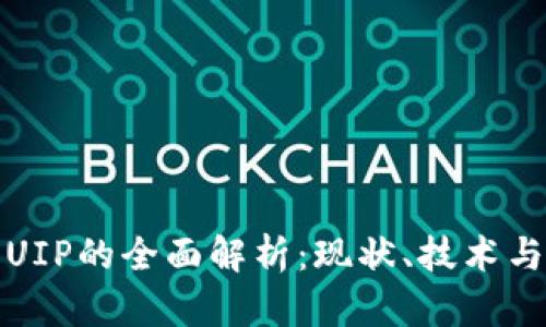 数字货币UIP的全面解析：现状、技术与未来发展