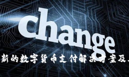 C币pay：创新的数字货币支付解决方案及其应用前景