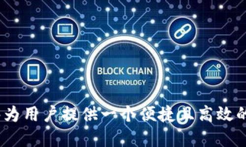    如何安全便捷地下载TP钱包？ / 

 guanjianci  TP钱包下载, 钱包安全, 数字资产管理, 移动钱包应用 /guanjianci 

一、什么是TP钱包？

TP钱包是一款专注于数字资产管理的移动应用程序，广泛支持多种加密货币和区块链资产。随着区块链技术和加密货币的快速发展，越来越多的人开始关注数字资产的投机与投资，TP钱包的出现正是为了满足用户在这一领域中的需求。TP钱包不仅支持诸如比特币、以太坊等主流币种，还能够存储各类代币，使得用户能够便捷地管理自己的数字资产。

在TP钱包中，用户可以通过简单的界面完成资产的交易、转账、购买和管理。此外，TP钱包还具备相应的安全性，以保护用户的资产安全。通过对私钥的保护以及多重验证机制，TP钱包最大限度地降低了数字货币被盗或丢失的风险。

二、如何下载TP钱包？

下载TP钱包非常简单，用户只需按照以下几个步骤进行操作即可。首先，用户需要决定自己所使用的设备平台是安卓还是iOS。根据不同的设备平台，下载的步骤也有所不同。

1. **安卓用户：** 安卓用户可以直接访问TP钱包的官方网站，通常在网站上会有“下载”或“获取APP”按钮，用户只需点击该按钮即可被引导到谷歌Play商店或者第三方应用市场进行下载。待下载完成后，按照提示安装，安装成功后即可注册或登录使用TP钱包。

2. **iOS用户：** 对于iOS用户来说，下载TP钱包更为简便。他们只需打开App Store，通过搜索“TP钱包”找到相关应用，点击下载按钮即可。需要注意的是，iOS用户需要确保自己的设备系统版本符合TP钱包的要求，以便能够顺利安装应用。

三、TP钱包的主要功能

TP钱包作为一款综合性数字资产管理工具，具备多种实用功能，能够全面满足用户的需求。以下是TP钱包的一些主要功能：

1. **多币种支持：** TP钱包可支持多种数字货币和代币的管理，用户可以一站式地管理他们的数字资产，无需使用多个钱包应用。

2. **安全性：** TP钱包采用高标准的安全措施，所有的私钥均会保存在用户设备中，而不存储在服务器上。此外，TP钱包还引入了多重身份验证的机制，以提高用户资产的安全性。

3. **交易功能：** 用户可以通过TP钱包直接进行数字资产之间的转移与交易，支持高速的交易完成速度及低费用，让用户享受更加便捷的交易体验。

4. **便捷的用户体验：** TP钱包的用户界面友好，对用户的引导清晰明了，即使是新手用户也能够快速上手。

四、TP钱包的安全保障措施

安全是数字资产管理中最为重要的一环，TP钱包为此采取了多种安全保障措施，以保护用户的资产不被盗取。

1. **私钥把控：** TP钱包对用户私钥的管理非常谨慎，钱包的私钥是用户资产的唯一凭证。在TP钱包中，用户的私钥保存在个人设备中，并不会上传到服务器，避免了集中存储带来的安全隐患。

2. **多重身份验证：** 为了防止未授权访问，TP钱包引入了多重身份验证机制。当用户尝试进行重要操作时，如转账或大额交易，TP钱包会要求用户进行额外的身份验证，如输入密码或指纹识别，保障了账户的安全。

3. **定期安全审核：** TP团队会不定期对钱包的安全性进行审核，不断更新其安全算法和防护策略，以应对市场上新出现的攻击手段。

五、TP钱包的用户体验反馈

用户体验是评估一款应用成功与否的重要指标。TP钱包自发布以来收获了较多用户的积极反馈，用户普遍认为其界面简洁清晰，操作便捷，适合各种层次的用户使用。

不仅如此，用户还赞赏TP钱包在交易速度上的表现，大部分用户表示在使用TP钱包进行数字货币交易时，能够体验到极快的确认速度。此外，国际友好的用户社区也为TP钱包的用户提供了一个良好的交流平台，帮助用户解决在使用过程中遇到的问题。

六、使用TP钱包的潜在风险

尽管TP钱包在安全性和用户体验上进行了多重保障，但使用数字资产钱包仍然伴随着一定的潜在风险。用户在使用TP钱包时，需保持警惕，避免因疏忽大意而造成资产损失。

1. **钓鱼攻击：** 不少不法分子通过伪造TP钱包的官方网站或应用下载链接进行钓鱼。用户需确保自己下载的是官方网站上的应用，并定期核实其官网地址是否正确。

2. **密码泄露：** 用户在注册TP钱包账户时需设置一个强密码，并定期更新。避免简单易猜的密码，并且不要在多个平台使用相同的密码，以降低被攻击的风险。

3. **网络安全：** 在使用TP钱包进行交易时，确保自己连接的是安全的网络环境。在公共Wi-Fi下进行交易时，不要轻易输入敏感信息，对自己的设备安装安全防护软件及防火墙，以避免恶意软件的攻击。

七、TP钱包常见问题解答

h41. TP钱包是否支持所有地区用户？/h4

TP钱包在全球范围内均可使用，大部分地区的用户都可以顺利下载并使用该应用。然而，由于某些地区对数字资产的监管政策不同，建议用户在下载和使用前，自行核实当地法律法规对数字货币的相关规定。

h42. 若钱包丢失，是否可以找回资产？/h4

TP钱包应用内部有助于恢复的机制。如果用户丢失了钱包，需要提供当初备份的助记词。通过助记词，用户可以在任何地方重新导入账户并找回资产。因此，建议用户在创建TP钱包时认真记录并妥善保管助记词，避免因意外丢失私钥造成无法找回资产的困境。

h43. TP钱包的交易费用高吗？/h4

TP钱包的交易费用相对较低，这也是其受欢迎的原因之一。费用的多少通常与网络拥堵程度有关，用户在交易时，可以自由选择交易费的等级，高费率的交易将会优先处理，低费率的交易可能稍微延后。用户可根据自身需求选择所需的费用。

h44. 如何确保自己的账户安全？/h4

为了确保账户安全，用户在使用TP钱包时应遵循以下几点：定期更换密码并使用复杂密码，不在不安全的环境下进行交易，为账户开启双重身份验证，定期检查账户的交易记录，以便及时发现异常活动。

h45. TP钱包的客户服务是否及时有效？/h4

TP钱包拥有专门的客服支持团队，为用户提供技术指导和问题解决。用户在遇到任何问题时都可以通过官网提供的客服频道获得帮助，实现高效的客户服务。

综上所述，TP钱包是一款功能丰富、安全高效的数字资产管理工具，用户只需通过简单步骤便可下载并使用该应用。通过合理的风险控制和安全策略，TP钱包能够为用户提供一个便捷且高效的数字资产管理体验。无论是新手用户还是资深投资人，TP钱包都能满足其需求。希望大家能够在数字资产的管理中，享受到TP钱包带来的便利和乐趣。