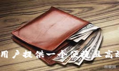    如何安全便捷地下载TP钱包？ / 

 guanjianci  TP钱包下载, 钱包安全, 数字资产管理, 移动钱包应用 /guanjianci 

一、什么是TP钱包？

TP钱包是一款专注于数字资产管理的移动应用程序，广泛支持多种加密货币和区块链资产。随着区块链技术和加密货币的快速发展，越来越多的人开始关注数字资产的投机与投资，TP钱包的出现正是为了满足用户在这一领域中的需求。TP钱包不仅支持诸如比特币、以太坊等主流币种，还能够存储各类代币，使得用户能够便捷地管理自己的数字资产。

在TP钱包中，用户可以通过简单的界面完成资产的交易、转账、购买和管理。此外，TP钱包还具备相应的安全性，以保护用户的资产安全。通过对私钥的保护以及多重验证机制，TP钱包最大限度地降低了数字货币被盗或丢失的风险。

二、如何下载TP钱包？

下载TP钱包非常简单，用户只需按照以下几个步骤进行操作即可。首先，用户需要决定自己所使用的设备平台是安卓还是iOS。根据不同的设备平台，下载的步骤也有所不同。

1. **安卓用户：** 安卓用户可以直接访问TP钱包的官方网站，通常在网站上会有“下载”或“获取APP”按钮，用户只需点击该按钮即可被引导到谷歌Play商店或者第三方应用市场进行下载。待下载完成后，按照提示安装，安装成功后即可注册或登录使用TP钱包。

2. **iOS用户：** 对于iOS用户来说，下载TP钱包更为简便。他们只需打开App Store，通过搜索“TP钱包”找到相关应用，点击下载按钮即可。需要注意的是，iOS用户需要确保自己的设备系统版本符合TP钱包的要求，以便能够顺利安装应用。

三、TP钱包的主要功能

TP钱包作为一款综合性数字资产管理工具，具备多种实用功能，能够全面满足用户的需求。以下是TP钱包的一些主要功能：

1. **多币种支持：** TP钱包可支持多种数字货币和代币的管理，用户可以一站式地管理他们的数字资产，无需使用多个钱包应用。

2. **安全性：** TP钱包采用高标准的安全措施，所有的私钥均会保存在用户设备中，而不存储在服务器上。此外，TP钱包还引入了多重身份验证的机制，以提高用户资产的安全性。

3. **交易功能：** 用户可以通过TP钱包直接进行数字资产之间的转移与交易，支持高速的交易完成速度及低费用，让用户享受更加便捷的交易体验。

4. **便捷的用户体验：** TP钱包的用户界面友好，对用户的引导清晰明了，即使是新手用户也能够快速上手。

四、TP钱包的安全保障措施

安全是数字资产管理中最为重要的一环，TP钱包为此采取了多种安全保障措施，以保护用户的资产不被盗取。

1. **私钥把控：** TP钱包对用户私钥的管理非常谨慎，钱包的私钥是用户资产的唯一凭证。在TP钱包中，用户的私钥保存在个人设备中，并不会上传到服务器，避免了集中存储带来的安全隐患。

2. **多重身份验证：** 为了防止未授权访问，TP钱包引入了多重身份验证机制。当用户尝试进行重要操作时，如转账或大额交易，TP钱包会要求用户进行额外的身份验证，如输入密码或指纹识别，保障了账户的安全。

3. **定期安全审核：** TP团队会不定期对钱包的安全性进行审核，不断更新其安全算法和防护策略，以应对市场上新出现的攻击手段。

五、TP钱包的用户体验反馈

用户体验是评估一款应用成功与否的重要指标。TP钱包自发布以来收获了较多用户的积极反馈，用户普遍认为其界面简洁清晰，操作便捷，适合各种层次的用户使用。

不仅如此，用户还赞赏TP钱包在交易速度上的表现，大部分用户表示在使用TP钱包进行数字货币交易时，能够体验到极快的确认速度。此外，国际友好的用户社区也为TP钱包的用户提供了一个良好的交流平台，帮助用户解决在使用过程中遇到的问题。

六、使用TP钱包的潜在风险

尽管TP钱包在安全性和用户体验上进行了多重保障，但使用数字资产钱包仍然伴随着一定的潜在风险。用户在使用TP钱包时，需保持警惕，避免因疏忽大意而造成资产损失。

1. **钓鱼攻击：** 不少不法分子通过伪造TP钱包的官方网站或应用下载链接进行钓鱼。用户需确保自己下载的是官方网站上的应用，并定期核实其官网地址是否正确。

2. **密码泄露：** 用户在注册TP钱包账户时需设置一个强密码，并定期更新。避免简单易猜的密码，并且不要在多个平台使用相同的密码，以降低被攻击的风险。

3. **网络安全：** 在使用TP钱包进行交易时，确保自己连接的是安全的网络环境。在公共Wi-Fi下进行交易时，不要轻易输入敏感信息，对自己的设备安装安全防护软件及防火墙，以避免恶意软件的攻击。

七、TP钱包常见问题解答

h41. TP钱包是否支持所有地区用户？/h4

TP钱包在全球范围内均可使用，大部分地区的用户都可以顺利下载并使用该应用。然而，由于某些地区对数字资产的监管政策不同，建议用户在下载和使用前，自行核实当地法律法规对数字货币的相关规定。

h42. 若钱包丢失，是否可以找回资产？/h4

TP钱包应用内部有助于恢复的机制。如果用户丢失了钱包，需要提供当初备份的助记词。通过助记词，用户可以在任何地方重新导入账户并找回资产。因此，建议用户在创建TP钱包时认真记录并妥善保管助记词，避免因意外丢失私钥造成无法找回资产的困境。

h43. TP钱包的交易费用高吗？/h4

TP钱包的交易费用相对较低，这也是其受欢迎的原因之一。费用的多少通常与网络拥堵程度有关，用户在交易时，可以自由选择交易费的等级，高费率的交易将会优先处理，低费率的交易可能稍微延后。用户可根据自身需求选择所需的费用。

h44. 如何确保自己的账户安全？/h4

为了确保账户安全，用户在使用TP钱包时应遵循以下几点：定期更换密码并使用复杂密码，不在不安全的环境下进行交易，为账户开启双重身份验证，定期检查账户的交易记录，以便及时发现异常活动。

h45. TP钱包的客户服务是否及时有效？/h4

TP钱包拥有专门的客服支持团队，为用户提供技术指导和问题解决。用户在遇到任何问题时都可以通过官网提供的客服频道获得帮助，实现高效的客户服务。

综上所述，TP钱包是一款功能丰富、安全高效的数字资产管理工具，用户只需通过简单步骤便可下载并使用该应用。通过合理的风险控制和安全策略，TP钱包能够为用户提供一个便捷且高效的数字资产管理体验。无论是新手用户还是资深投资人，TP钱包都能满足其需求。希望大家能够在数字资产的管理中，享受到TP钱包带来的便利和乐趣。