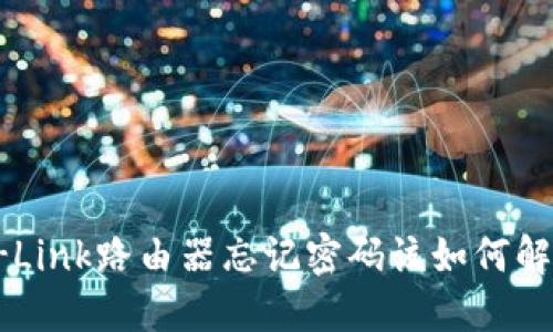 TP-Link路由器忘记密码该如何解决？