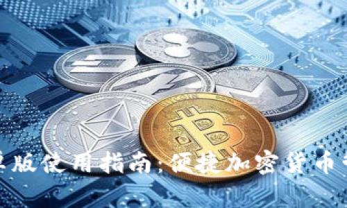 TP钱包安卓版使用指南：便捷加密货币管理新选择