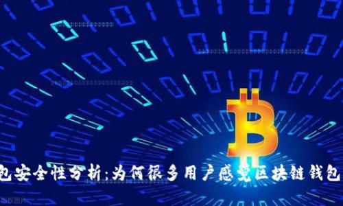 区块链钱包安全性分析：为何很多用户感觉区块链钱包都不安全？