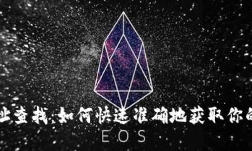 区块链钱包地址查找：如何快速准确地获取你的数字资产信息