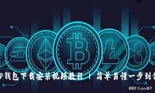TP钱包下载安装视频教程 | 简单易懂一步到位