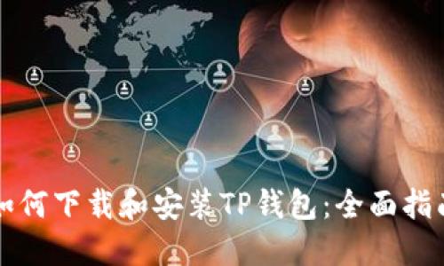 如何下载和安装TP钱包：全面指南