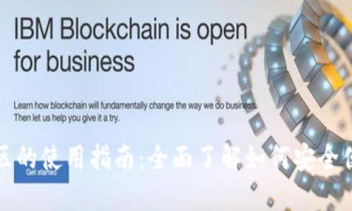IM钱包在中国地区的使用指南：全面了解如何安全便捷地使用IM钱包