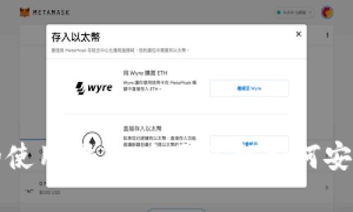 IM钱包在中国地区的使用指南：全面了解如何安全便捷地使用IM钱包