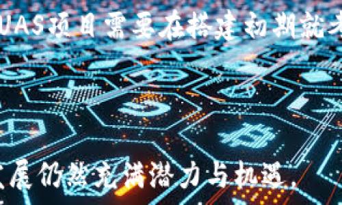   
  探索数字货币UAS：定义、应用与未来趋势 / 

关键词  
 guanjianci 数字货币, UAS, 区块链, 加密货币 /guanjianci 

一、数字货币UAS的定义

数字货币UAS代表“用户激励代币系统”（User-Assigned Token System），它是一种基于区块链技术的数字资产，旨在为用户提供激励和奖励。UAS的设计理念是通过数字货币的形式，鼓励用户参与生态系统的各项活动，例如社区治理、内容创作或从事其他有价值的行为。此类数字货币通常通过某种方式赋值给用户，进而增强用户的参与感和归属感。

在广义上，数字货币是指任何以数字形式存在的货币，这包括比特币、以太坊等加密货币，以及由政府发行的中央银行数字货币（CBDC）。而UAS则是这一范畴中的一种新型数字货币，其独特之处在于其设计的目的性和激励机制。

二、UAS的工作原理

UAS的工作原理主要基于区块链技术，其核心是分布式账本系统。区块链通过去中心化的方式，确保交易的透明性和安全性。在UAS中，用户的每一个行为或贡献都会被记录在区块链上，并通过智能合约自动计算用户应得到的激励代币。这种自动化的过程减少了中介的介入，提高了效率和准确性。

当用户在平台上活跃时，例如通过评论、点赞或分享内容，他们就能够获得UAS代币。这些代币可以在生态系统内进行交易、兑换，甚至可以用于治理投票，参与平台的决策过程。这种设计增进了平台用户的互动和参与，同时也推动了社区的繁荣与发展。

三、UAS的应用实例

UAS作为一种新兴的数字货币，已经在多个领域初步应用。在社交媒体、内容创作平台、在线教育等多个场景中，我们都能找到UAS的身影。例如，一些社交平台通过UAS代币来激励用户分享优质内容，点赞以及评论，从而提升平台的内容质量和用户粘性。用户获取的代币可以用于平台内的购买或服务，形成良性循环。

此外，一些在线教育平台也利用UAS作为学分或积分的替代品，让学习者通过完成课程、参与讨论等活动获取代币，进而兑换课程费用或者其他学习资源。这一机制不仅提升了学习者的积极性，也丰富了教育平台的生态。

四、UAS与传统货币的区别

UAS与传统货币在多个方面存在显著的区别。首先，UAS是一种数字资产，其存在形式为数字而非物理货币，这使得其交易过程更加便捷和高效。其次，UAS通常是建立在去中心化的区块链网络上，这意味着它们不依赖于中央机构的发行或监管，从而避免了许多传统货币带来的政策风险。

另外，UAS在激励机制方面突出，用户通过参与平台的各种活动而获得代币，这种模式与传统货币通过劳动获得薪资或财富增长的机制有所不同。UAS的目的在于通过代币激励用户的参与，促进平台社区的成长，而不仅仅是作为交换媒介。

五、UAS的未来趋势

UAS作为一种新型的数字货币，已经初具雏形，但其未来的发展潜力巨大。随着去中心化金融（DeFi）和Web3.0的快速发展，UAS有望在更多场景中发挥作用。未来，UAS可能会扩展到更多的行业，例如医疗、物流、旅游等，提高用户的参与感和体验。

同时，UAS的合规性也将成为未来发展中的重要问题。随着各国对数字货币监管政策的不断完善，如何在保证安全与合规的前提下推广UAS，成为业界亟需解决的问题。只有通过合法合规的方式，UAS才能在未来的数字经济中占据一席之地。

六、常见问题解答

在讨论数字货币UAS时，用户可能会有以下一些常见问题：

ul
li1. UAS如何与其他数字货币区分开？/li
li2. 在UAS系统中，用户是如何获得代币的？/li
li3. UAS的应用场景有哪些？/li
li4. UAS的安全性如何保障？/li
li5. UAS的法律法规现状如何？/li
/ul

问题一：UAS如何与其他数字货币区分开？

UAS与其他数字货币（例如比特币、以太坊）之间的主要区别在于其设计目的和使用场景。比特币主要作为价值储存和支付手段存在，其目标是创造一种去中心化的货币形式，而以太坊则作为智能合约平台，为各种去中心化应用提供支持。与这些传统数字货币相比，UAS更侧重于用户互动和参与的激励，通过代币来鼓励用户参与平台的生态。

UAS通常会与特定的平台或社区紧密相关，这意味着其使用范围相对更窄。用户在参与社区活动时才会获得UAS代币，并可以通过这些代币进行交易或消费。相比之下，诸如比特币和以太坊的流通性更强，可以在不同的平台和交易所进行交易。

此外，UAS的激励机制往往是其核心特点，通过用户参与行为来发放代币，这一点与以传统货币或比特币、以太坊基于市场供需形成价格的机制截然不同。这种机制使得UAS代币的内在价值与用户的活跃度直接关联，增强了平台的粘性。

问题二：在UAS系统中，用户是如何获得代币的？

在UAS系统中，用户获取代币的方式多种多样，主要取决于平台的设计和参与机制。用户可以通过以下几种方式获得UAS代币：

ul
listrong内容创作/strong：用户在平台上创作高质量内容，如文章、视频等，可以获得代币奖励。这种方式既能鼓励优质内容的产生，也能提升平台的内容丰富度。/li

listrong参与活动/strong：平台可以定期举办各类活动，参与活动的用户可以获取代币。例如，评论、点赞及分享内容都可能获得相应的代币奖励。/li

listrong治理投票/strong：在一些基于UAS的社区中，用户可以通过参与治理投票获得代币奖励。这一机制能够激励用户关注社区发展，并参与决策。/li

listrong邀请奖励/strong：一些平台还会设置用户邀请机制，鼓励现有用户邀请新用户注册，成功邀请的用户可以获得代币作为奖励。/li
/ul

通过这些机制，UAS不仅鼓励用户活跃参与，同时也形成了一个良好的生态，使得用户在获得代币的同时，也提升了他们在平台上的体验和归属感。

问题三：UAS的应用场景有哪些？

UAS的应用场景涵盖了多种领域，以下是一些典型的UAS应用场景：

ul
listrong社交网络/strong：很多社交平台利用UAS机制，激励用户创造和分享内容，维护平台的活跃度。例如，用户通过评论和点赞获得代币，从而提升社区的互动性。/li

listrong在线教育/strong：一些教育平台通过UAS奖励系统鼓励学习者参与课程讨论和互动，学习者在完成课程组件后可获得代币，这些代币可以用于课程费用、认证书等的兑换。/li

listrong内容创作平台/strong：像一些视频分享平台，主播和内容创作者可以通过用户的订阅、打赏等方式获得UAS奖励，从而提高创作的积极性，提升内容质量。/li

listrong游戏/strong：在区块链游戏中，玩家通过完成任务、击败敌人等行为获得代币，这些代币可以用于购买游戏内物品，或在二级市场交易。/li
/ul

这些应用场景利用UAS不仅丰富了用户体验，还通过代币激励机制，促进了内容的产生与社区的成长，形成了良好的生态循环。

问题四：UAS的安全性如何保障？

UAS的安全性是其广泛应用的重要前提，保障UAS的安全性涉及多个方面，包括技术安全、经济安全以及合规性等。

首先，在技术层面，UAS基于区块链技术的去中心化特点，确保了交易的透明性、安全性。每一次交易的记录都会被全网节点共同验证，防止了单点故障和欺诈行为。此外，许多UAS还采用了智能合约来自动执行和确保协议的履行，这进一步减少了人为错误和欺诈的可能性。

其次，经济安全方面，UAS代币的发行和激励机制需要经过合理设计，以防止过度发放代币导致通货膨胀。此外，UAS系统常常需要建立有效的经济模型，以平衡用户的激励与平台的长期发展。

最后，合规性是UAS安全性的重要组件。随着全球范围内对数字货币的监管日益严格，UAS需要遵循相关法律法规，确保用户的交易和代币的发放符合当地法律要求。这不仅保护了用户的权益，也降低了平台因合规问题而面临的风险。

问题五：UAS的法律法规现状如何？

UAS作为新兴数字货币，其法律法规现状因国家和地区而异。目前，关于数字货币的监管政策正在不断完善，但仍处于快速变化之中。不同国家对UAS的分类及监管力度差异较大，有的国家将其视为商品，有的则认为其性质更接近于证券。

在美国，证券交易委员会（SEC）对加密货币的监管趋于严格，UAS若符合证券特征将会受到相应的法律约束。而在一些国家，如瑞士和新加坡，对数字货币持相对开放的态度，并积极制定相关法律框架，鼓励创新与发展。

此外，许多国家的监管方针集中在消费者保护、反洗钱（AML）以及了解你的客户（KYC）等领域，这些方面的法律法规也对UAS的运作产生直接影响。为了合规运营，UAS项目需要在搭建初期就考虑法律风险，确保符合当地监管要求。

总的来说，UAS的法律法规现状依旧复杂，企业在考虑推出UAS时务必合理合规，以避免未来的法律风险和合规挑战。

通过上述详尽的介绍与问题解答，我们可以看出，数字货币UAS在促进用户参与、创造社区价值等方面具有独特的优势，尽管面临诸多挑战与不确定性，但其未来发展仍然充满潜力与机遇。