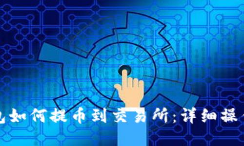 TP钱包如何提币到交易所:详细操作指南