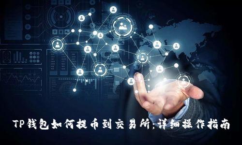 TP钱包如何提币到交易所：详细操作指南