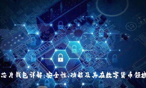 区块链芯片钱包详解：安全性、功能及其在数字货币领域的应用