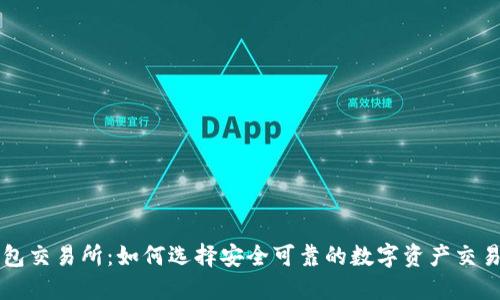 TP钱包交易所：如何选择安全可靠的数字资产交易平台