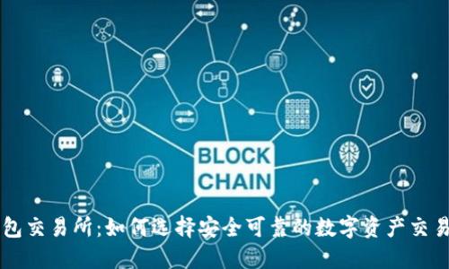 TP钱包交易所：如何选择安全可靠的数字资产交易平台