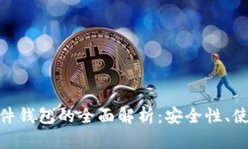 数字货币钱包与硬件钱包的全面解析：安全性、使用方法及选择关键
