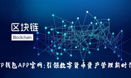 TP钱包APP官网：引领数字货币资产管理新时代