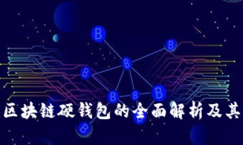 dfaoti区块链硬钱包的全面解析及其重要性