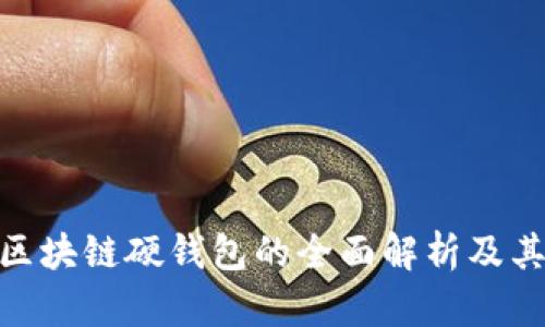 dfaoti区块链硬钱包的全面解析及其重要性