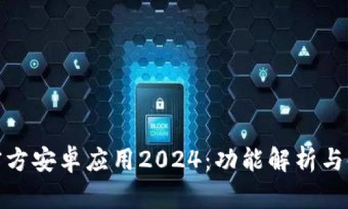 最新TP官方安卓应用2024：功能解析与使用体验
