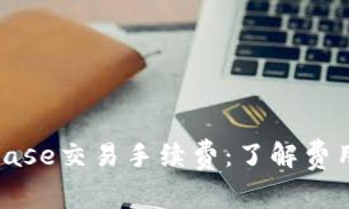 : 深入解析Coinbase交易手续费：了解费用结构与省钱技巧