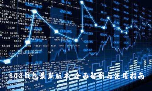 808钱包最新版本：全面解析与使用指南