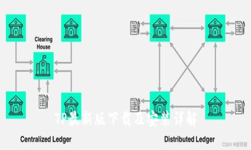 TP最新版下载及安装详解