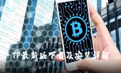 TP最新版下载及安装详解