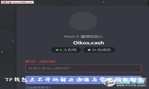 TP钱包点不开的解决方法与常见问题解答