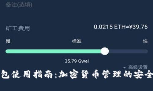TP钱包使用指南：加密货币管理的安全伴侣