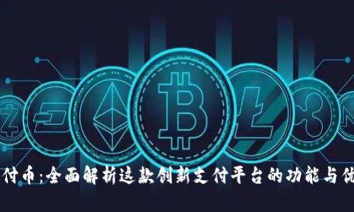 易付币：全面解析这款创新支付平台的功能与优势