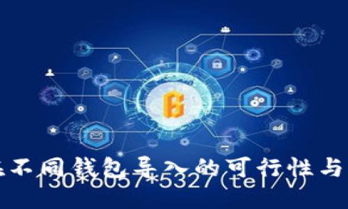 助记词在不同钱包导入的可行性与操作指南