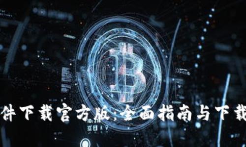 TP软件下载官方版：全面指南与下载教程