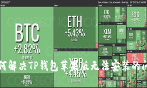 如何解决TP钱包苹果版无法安装的问题
