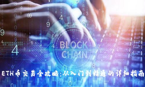 ETH币交易全攻略：从入门到精通的详细指南