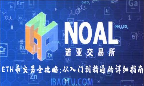 ETH币交易全攻略：从入门到精通的详细指南