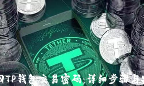 
如何找回TP钱包交易密码：详细步骤与安全提示